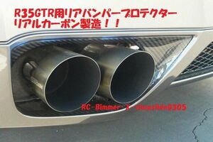 ●人気商品 ニッサン R35 GTR用カーボンバンパーリフレクター/マフラー/バンパーガーニッシュ/バンパーパネル/綾織カーボン/クロスカーボン