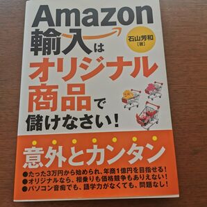 Amazon 輸入はオリジナル商品で儲けなさい! 石山芳和