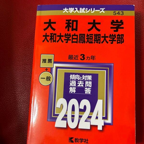 大和大学 大和大学白鳳短期大学部 2024年版
