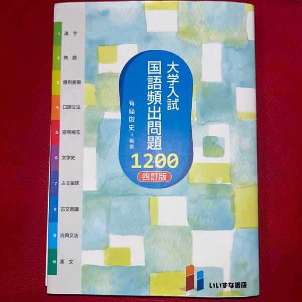 大学入試国語頻出問題1200 (4訂版) 有座俊史/編著 (978-4-86460-730-8)