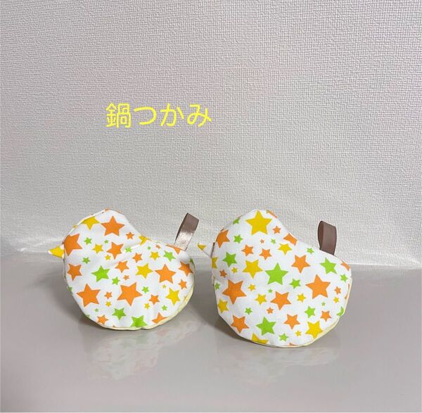 ハンドメイド 鍋つかみ 星 スター 鳥 北欧柄 イエロー モチーフ オブジェ