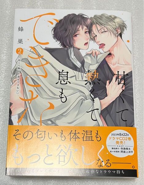 甘くて熱くて息もできない 2