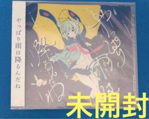 新品未開封 CD ツユ 「やっぱり雨は降るんだね」
