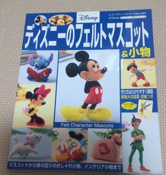 ディズニーのフェルトマスコット&小物 ブティック社