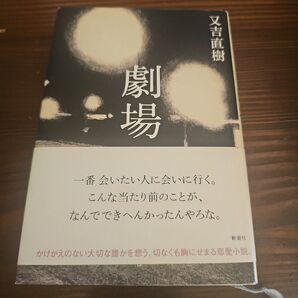 「劇場」又吉 直樹
