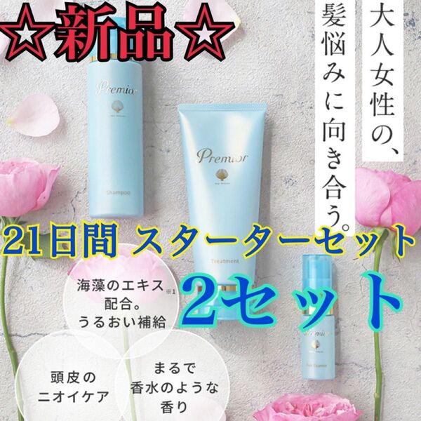 【新品/未使用】Premior 21日間 スターターセット プレミオール2セット