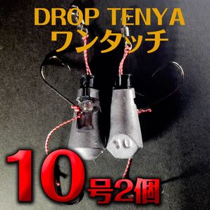 【一つテンヤ×オモック】DROP TENYA ワンタッチ 10号/ショートハリス