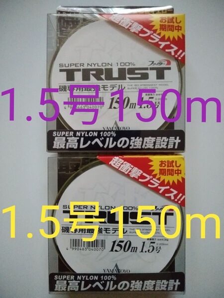 1.5号150mナイロン道糸 ヤマトヨ トラスト サスペンドタイプ 2個セット