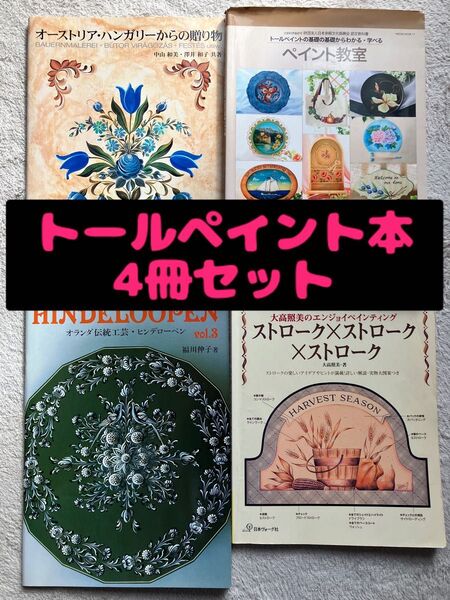 【4冊セット】トールペイント 本 デザイン アート 美術