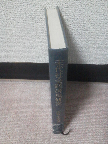 【送料無料】『宋代社会経済史研究』河原由郎／勁草書房／初版／ハガキ付き