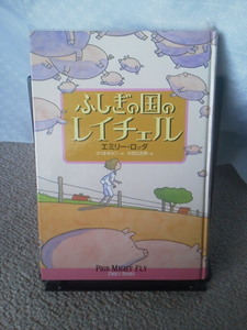 【クリックポスト】『ふしぎの国のレイチェル』エミリー・ロッダ／さくまゆみこ／杉田比呂美／あすなろ書房／初版