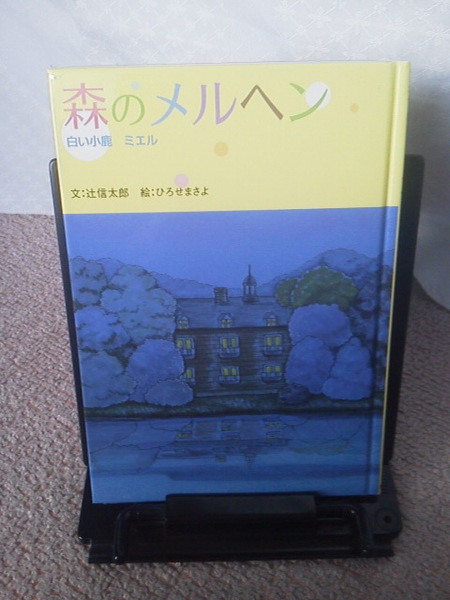 【送料込み】『森のメルヘン～白い小鹿　ミエル』辻信太郎／ひろせまさよ／サンリオ／