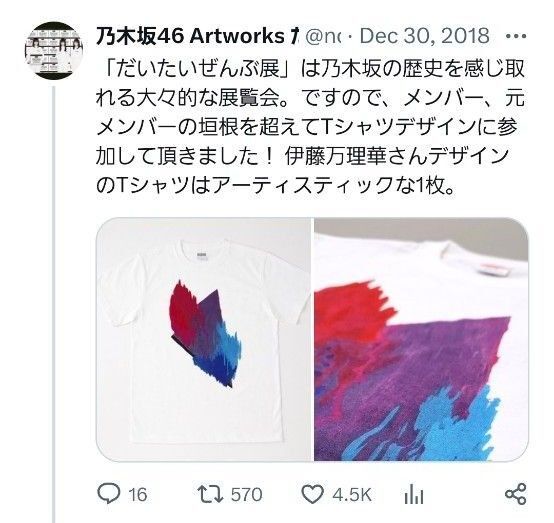 乃木坂46 LサイズTシャツ Artworks だいたいぜんぶ展 伊藤万理華