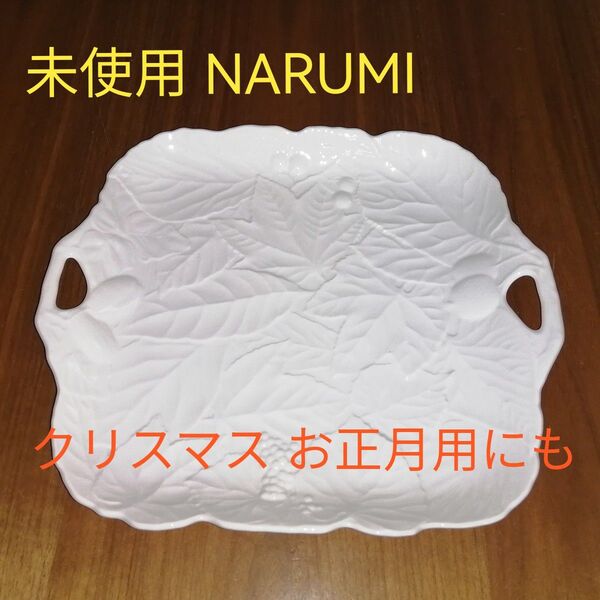 NARUMI ナルミハンドル付きサービスプレート26cm×29.5cm(ハンドル込)