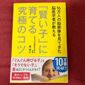 16万人の脳画像を見てきた脳医学者が教える「賢い子」に育てる究極のコツ (16万人の脳画像を見てきた脳医学者が教え) 瀧靖之/著