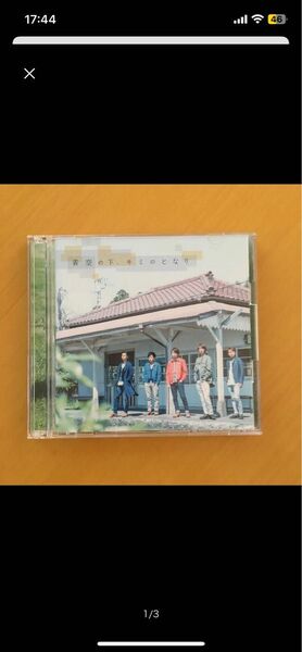 青空の下、キミのとなり CD+DVD