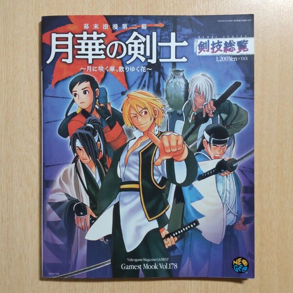 幕末浪漫第二幕 月華の剣士 剣技総覧 ゲーメストムック Vol.178