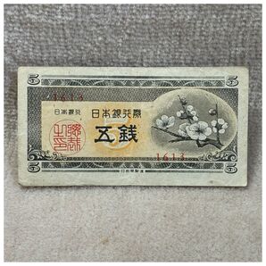 日本銀行券A号5銭(梅5銭) 6組・凸版印刷板橋工場 印刷エラー OPPフィルム付き《#246GH#》※価格相談NG