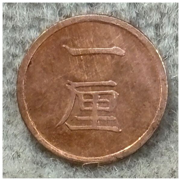 一厘銅貨 明治16年銘 ポリエチレンチャックポリ袋付き《#401BS#》※価格相談NG