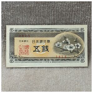 日本銀行券A号5銭(梅5銭) 3組 凸版印刷板橋工場 印刷ズレエラー OPPフィルム付き《#247FQ#》※価格相談NG