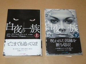 白夜の一族 上・下 / スティーヴン・ロイド・ジョーンズ (著) / 2016年 / ハヤカワ文庫 NV