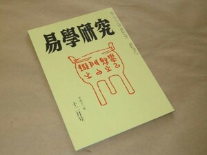 易学研究　　平成12年　12月号 　紀元書房