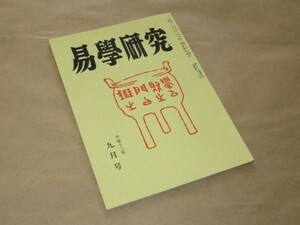 易学研究　　平成12年　9月号　紀元書房