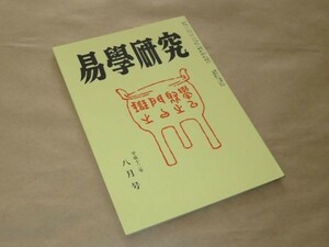 易学研究　　平成12年　8月号 　紀元書房