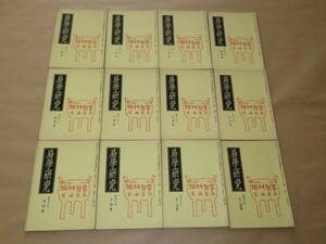 . Gakken . Showa era 50 year 12 pcs. .(1 yearly amount ). origin bookstore 