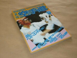 月刊 空手道　1986年9月号 　特集：ベスト・コンディション　この人、この技