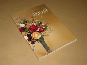 [Fleur de Porte] flower. door work compilation * Heisei era 19 year issue * Japan flower .. association book@ part 