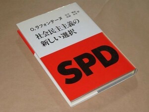 社会民主主義の新しい選択 / （著）オスカー・ラフォンテーヌ / 1990年 / 現代の理論社　