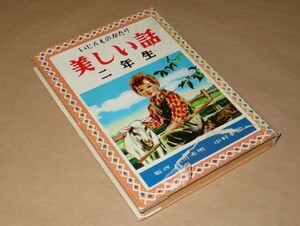 いじんものがたり　美しい話　二年生　昭和32年　金の星社　昭和レトロ