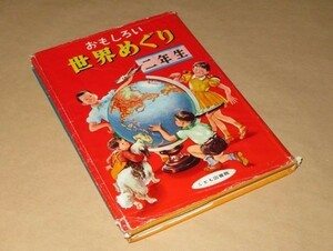 おもしろい世界めぐり　二年生　昭和31年　大日本図書株式会社　昭和レトロ　