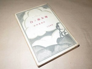 白き処女地★著者：ルイ・エモン★訳：山内義雄★昭和10年初版★白水社