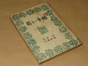 若い手帖★北條誠、安藤静雄★昭和22年初版★藤田書店