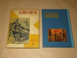 人間の歴史　少年少女最新科学全集 3　八杉龍一　1958年　あかね書房