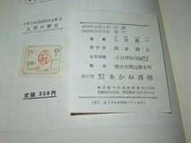 人間の歴史　少年少女最新科学全集 3　八杉龍一　1958年　あかね書房_画像3