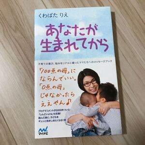 あなたが生まれてから