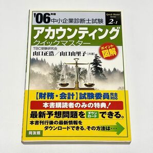 【参考書】中小企業診断士試験 アカウンティングクイックマスター