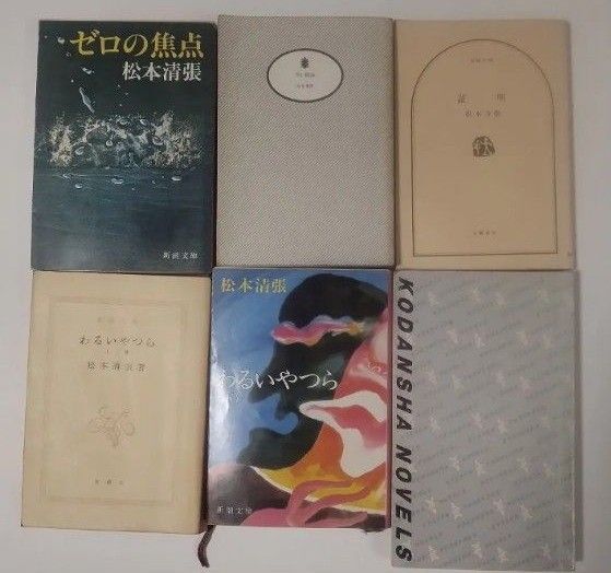 【訳あり】松本清張/6冊セット 湖底の光芒は初版