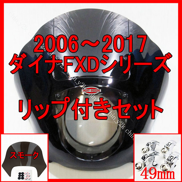 マジで楽になります 2006年~ FXD DYNA ダイナ クォーターフェアリング ポン付けリップセット ハーレー クラブスタイル FXDL FXDB FXDC S銀