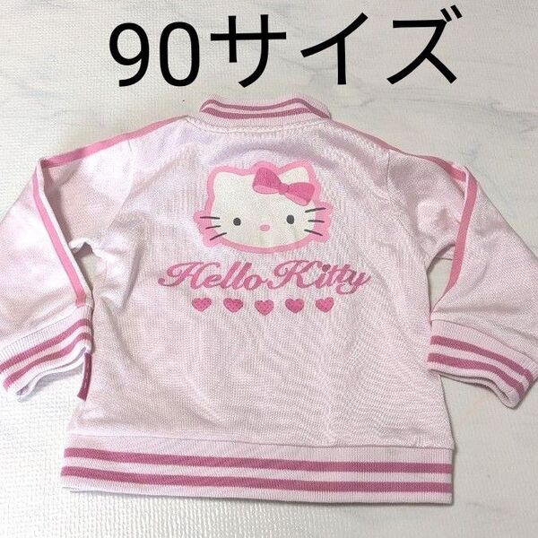 ハローキティ アウター 長袖ジャージ 90サイズ トップス