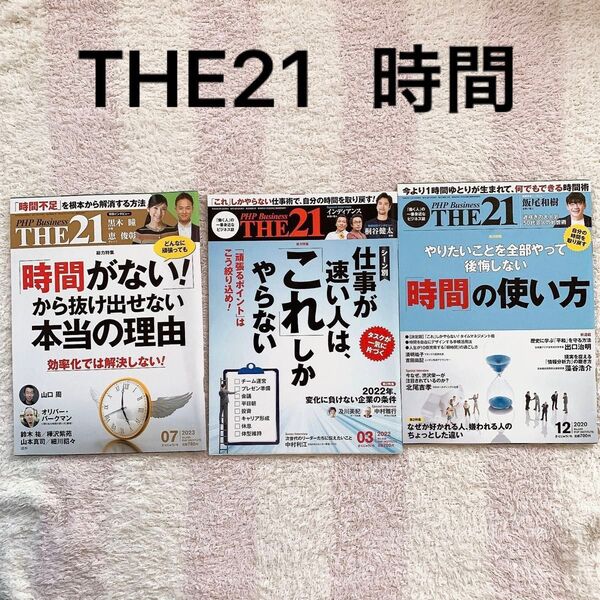 THE21 時間に関するもの3冊セット