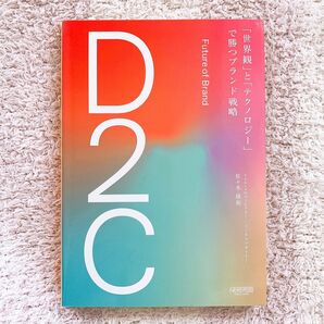 D2C 「世界観」と「テクノロジー」で勝つブランド戦略