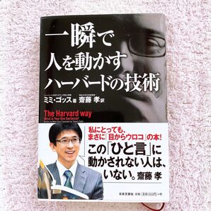 一瞬で人を動かすハーバードの技術