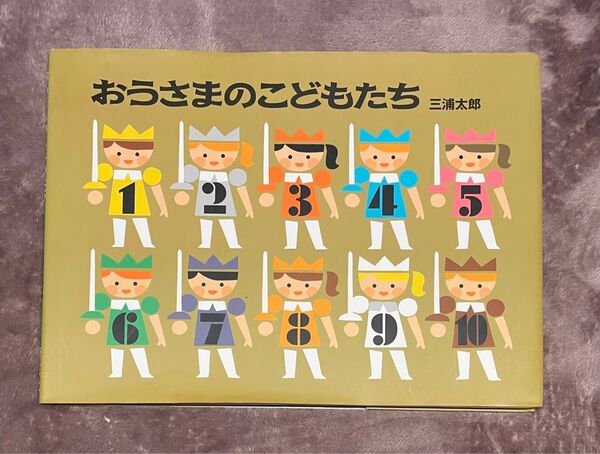 おうさまのこどもたち 三浦太郎 偕成社