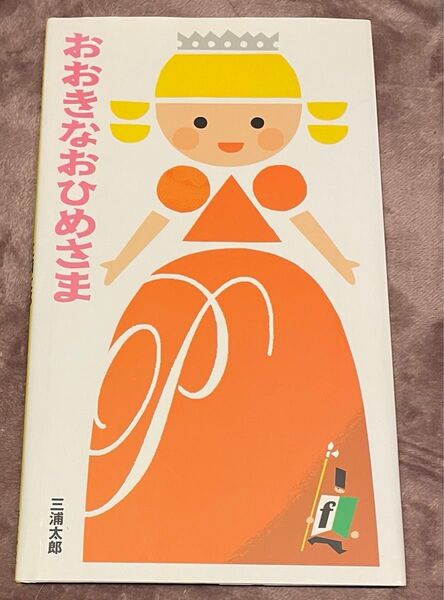 おおきなおひめさま 三浦太郎 偕成社 初版第1刷