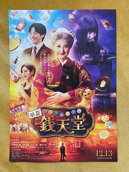 映画 銭天堂 ふしぎ駄菓子屋 12.13Fri 映画チラシ フライヤー