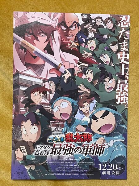 劇場版 忍たま乱太郎 ドクタケ忍者隊 最強の軍師 12.20(金) 映画チラシ フライヤー
